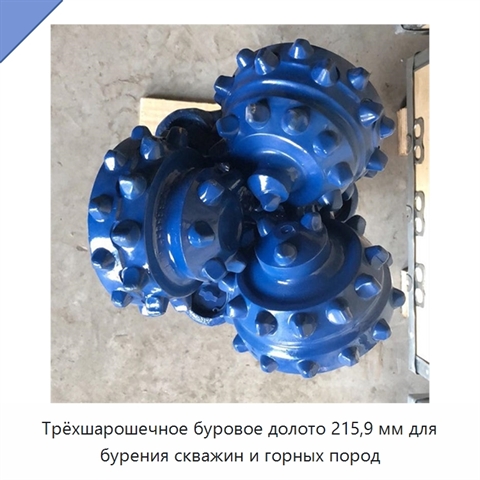 Трёхшарошечное буровое долото 215,9 мм для бурения скважин и горных пород