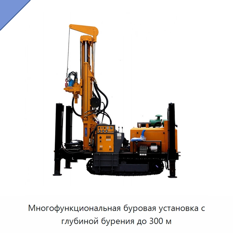 Многофункциональная буровая установка с глубиной бурения до 300 м — Горнодобывающее оборудование