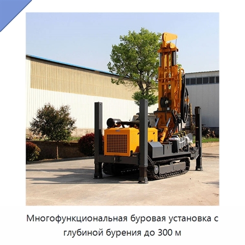 Многофункциональная буровая установка с глубиной бурения до 300 м