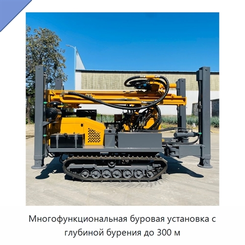 Многофункциональная буровая установка с глубиной бурения до 300 м