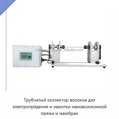 Трубчатый коллектор волокна для электропрядения и намотки нановолоконной пряжи и мембран