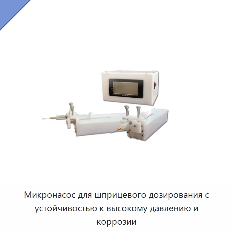 Микронасос для шприцевого дозирования с устойчивостью к высокому давлению и коррозии — Специальные лабораторные принадлежности