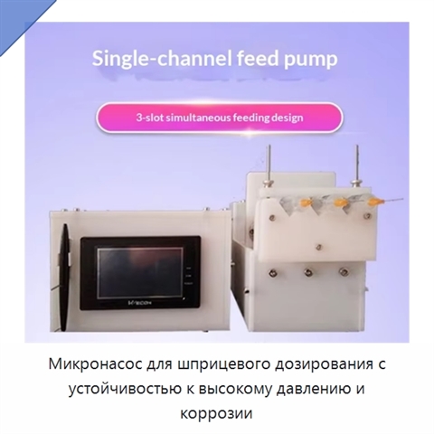 Микронасос для шприцевого дозирования с устойчивостью к высокому давлению и коррозии