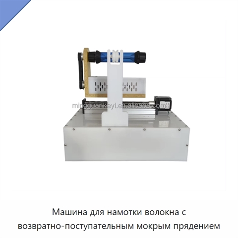 Машина для намотки волокна с возвратно-поступательным мокрым прядением