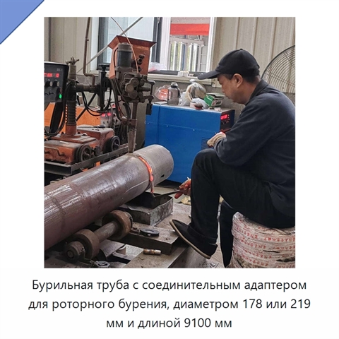 Бурильная труба с соединительным адаптером для роторного бурения, диаметром 178 или 219 мм и длиной 9100 мм
