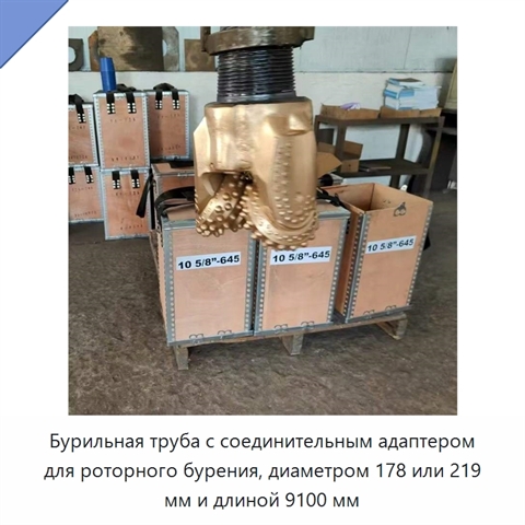 Бурильная труба с соединительным адаптером для роторного бурения, диаметром 178 или 219 мм и длиной 9100 мм