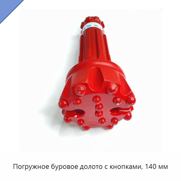 Погружное буровое долото с кнопками, 140 мм — Горнодобывающее оборудование