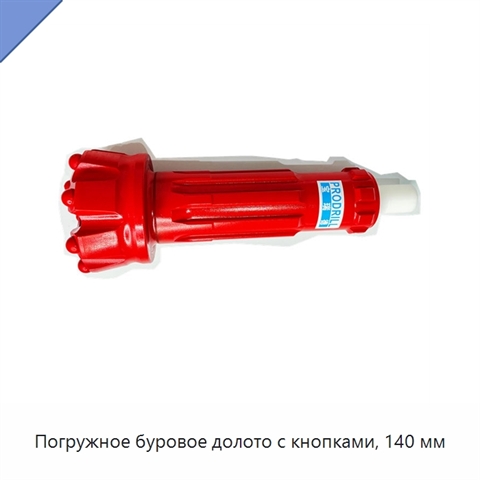 Погружное буровое долото с кнопками, 140 мм