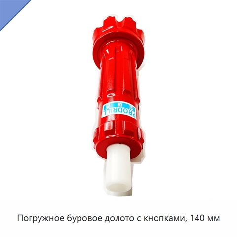 Погружное буровое долото с кнопками, 140 мм