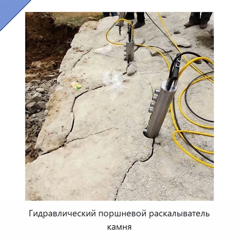 Гидравлический поршневой раскалыватель камня