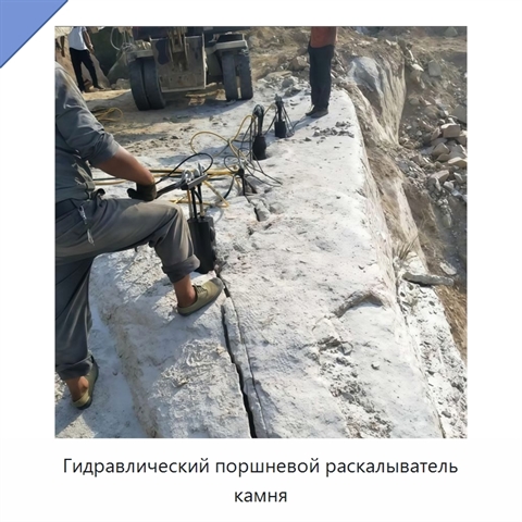 Гидравлический поршневой раскалыватель камня
