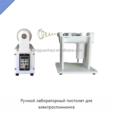 Ручной лабораторный пистолет для электроспиннинга