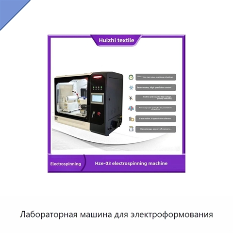 Лабораторная машина для электроформования