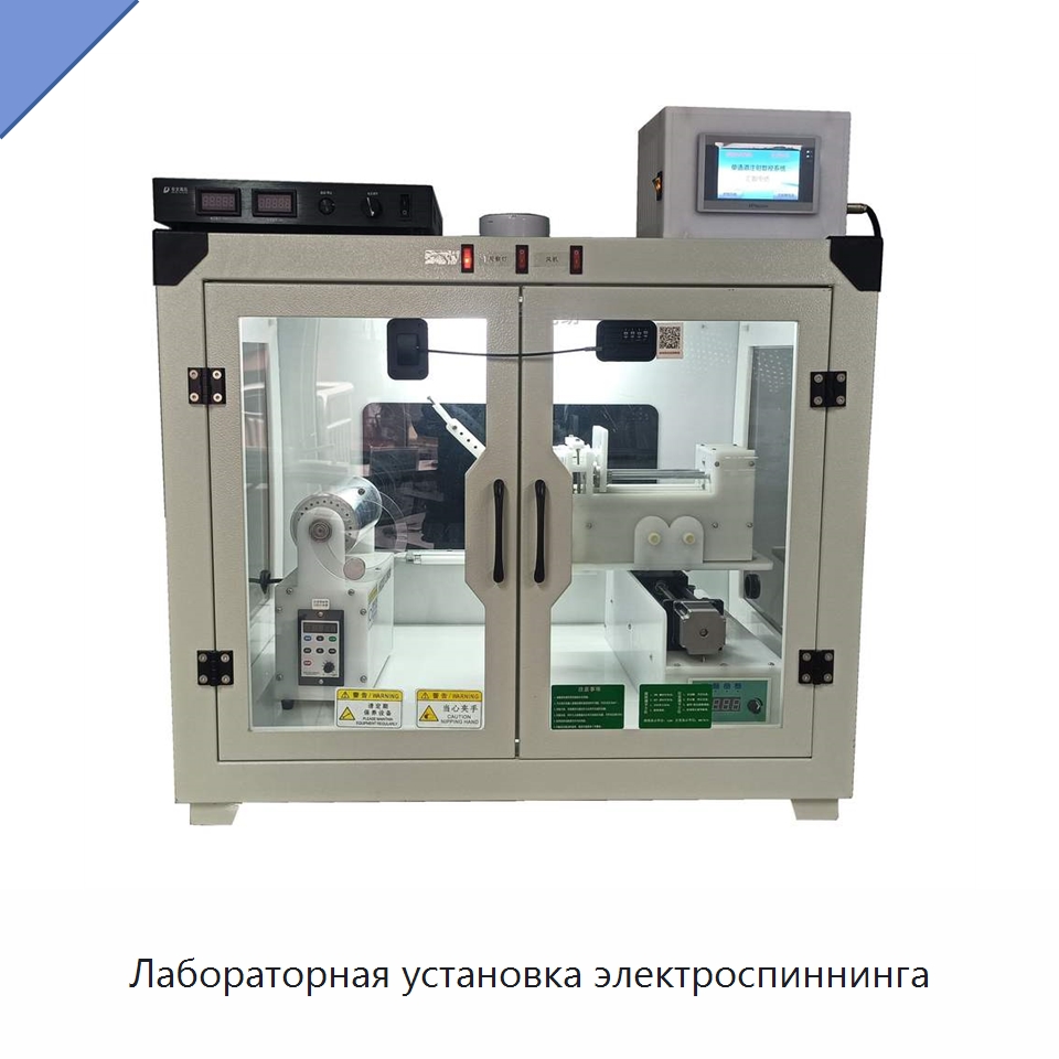 Лабораторная установка электроспиннинга — Специальные лабораторные принадлежности