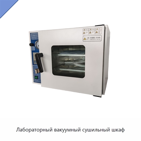 Лабораторный вакуумный сушильный шкаф