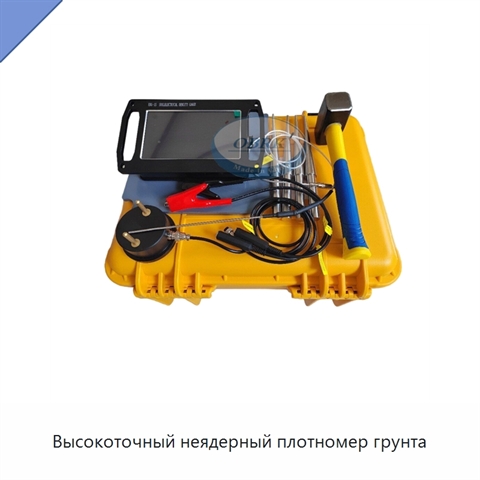 Высокоточный неядерный плотномер грунта