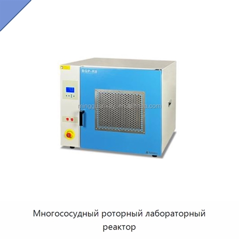 Многососудный роторный лабораторный реактор