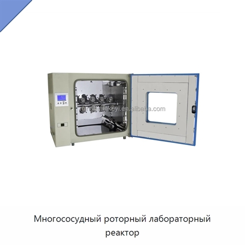 Многососудный роторный лабораторный реактор