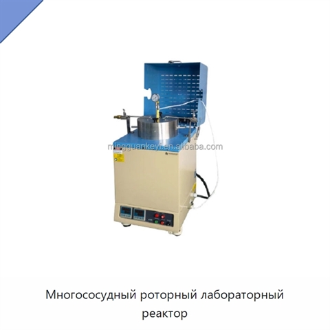 Многососудный роторный лабораторный реактор