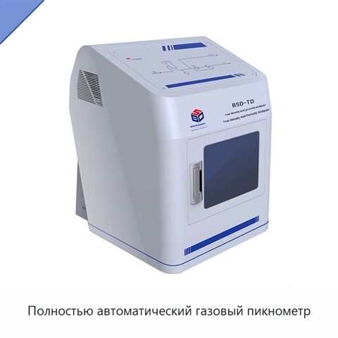 Полностью автоматический газовый пикнометр
