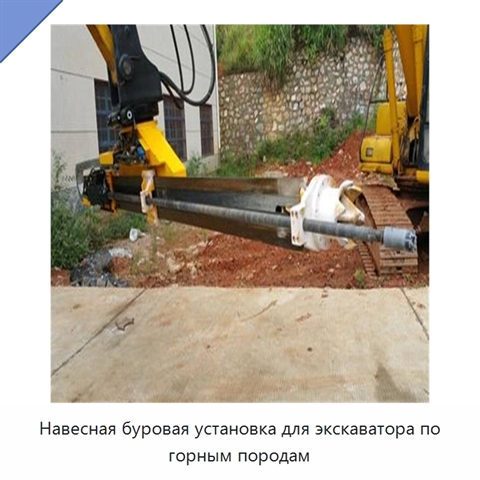 Навесная буровая установка для экскаватора по горным породам