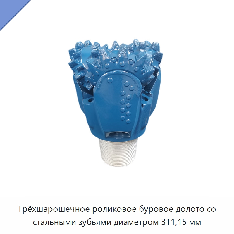 Трёхшарошечное роликовое буровое долото со стальными зубьями диаметром 311,15 мм — Горнодобывающее оборудование