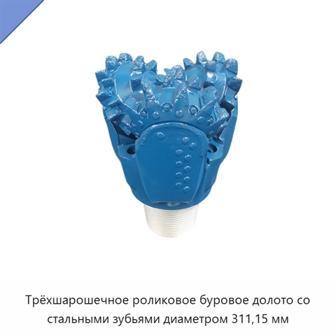 Трёхшарошечное роликовое буровое долото со стальными зубьями диаметром 311,15 мм
