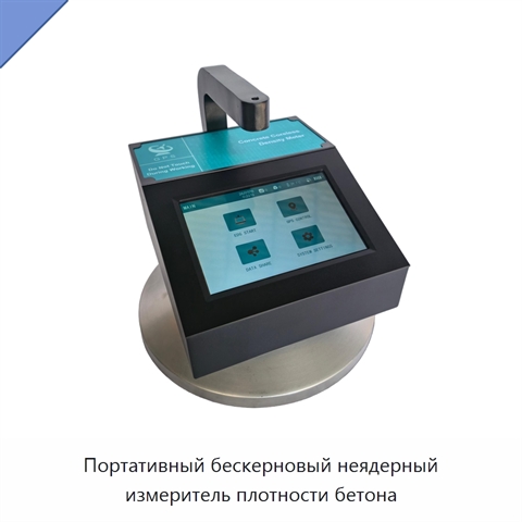 Портативный бескерновый неядерный измеритель плотности бетона