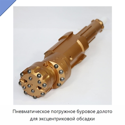 Пневматическое погружное буровое долото для эксцентриковой обсадки