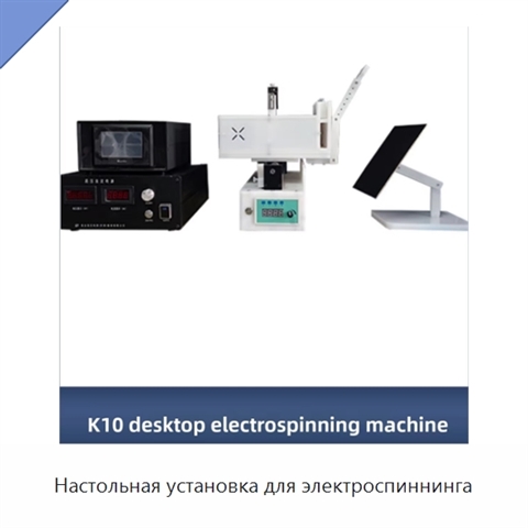 Настольная установка для электроспиннинга