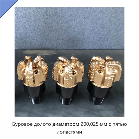 Буровое долото диаметром 200,025 мм с пятью лопастями