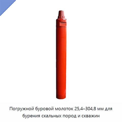 Погружной буровой молоток 25,4–304,8 мм для бурения скальных пород и скважин