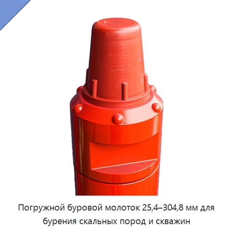 Погружной буровой молоток 25,4–304,8 мм для бурения скальных пород и скважин
