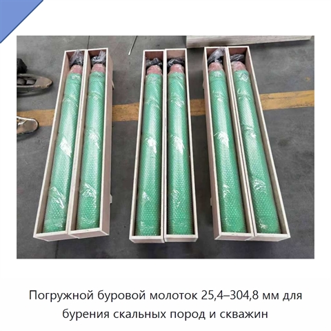 Погружной буровой молоток 25,4–304,8 мм для бурения скальных пород и скважин