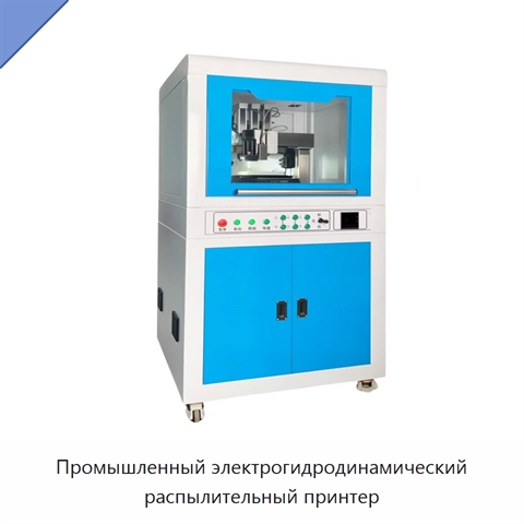 Промышленный электрогидродинамический распылительный принтер