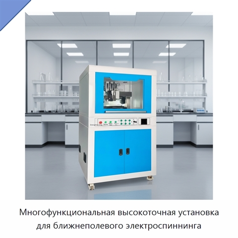 Многофункциональная высокоточная установка для ближнеполевого электроспиннинга