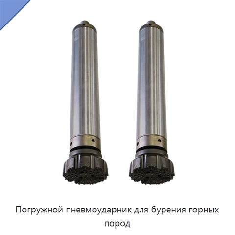 Погружной пневмоударник для бурения горных пород