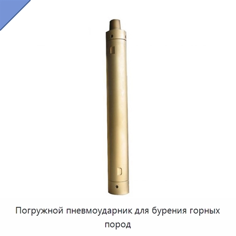 Погружной пневмоударник для бурения горных пород