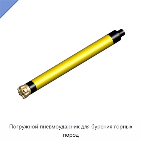 Погружной пневмоударник для бурения горных пород
