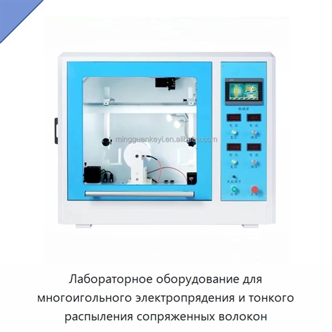Лабораторное оборудование для многоигольного электропрядения и тонкого распыления сопряженных волокон