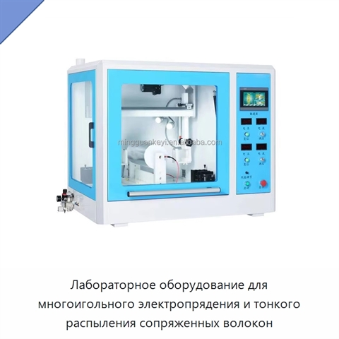 Лабораторное оборудование для многоигольного электропрядения и тонкого распыления сопряженных волокон