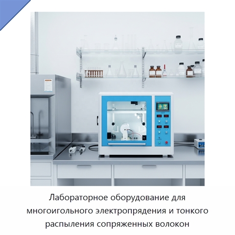 Лабораторное оборудование для многоигольного электропрядения и тонкого распыления сопряженных волокон