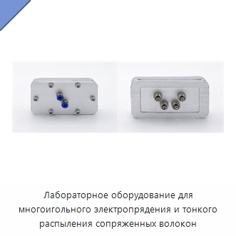 Лабораторное оборудование для многоигольного электропрядения и тонкого распыления сопряженных волокон