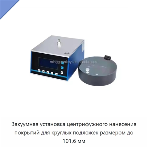 Вакуумная установка центрифужного нанесения покрытий для круглых подложек размером до 101,6 мм