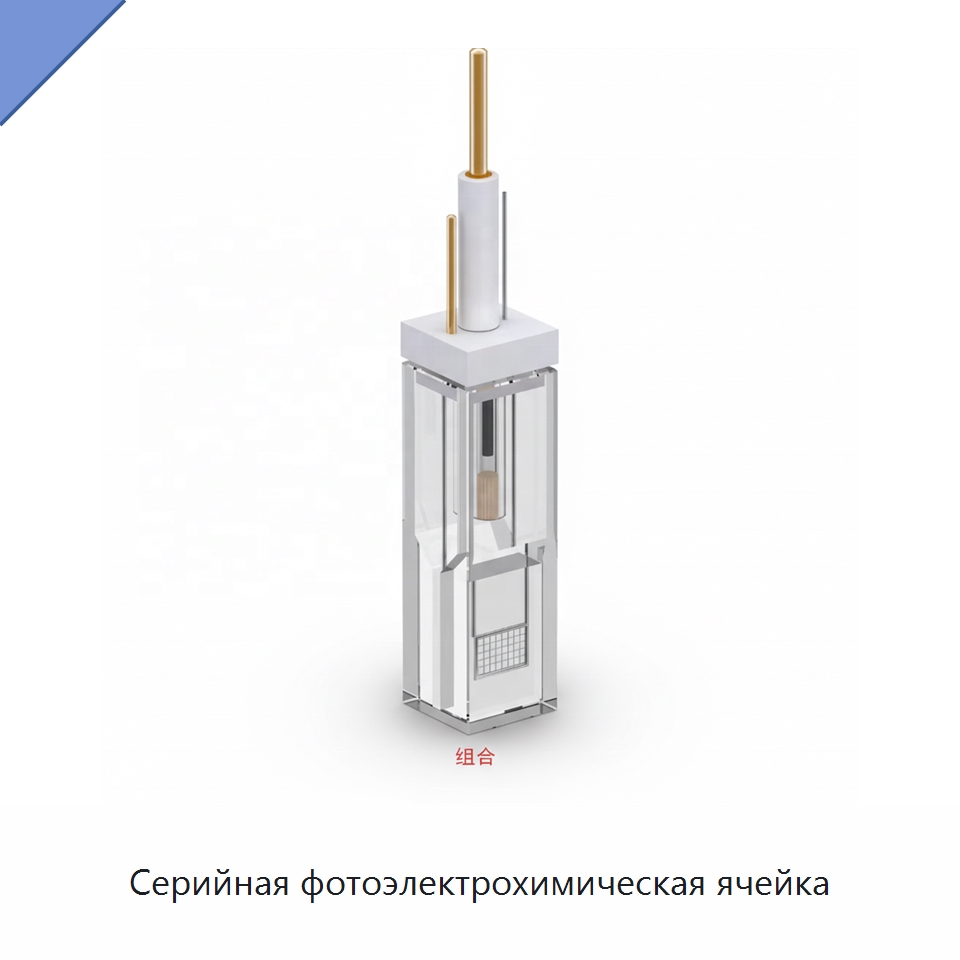 Серийная фотоэлектрохимическая ячейка — Специальные лабораторные принадлежности