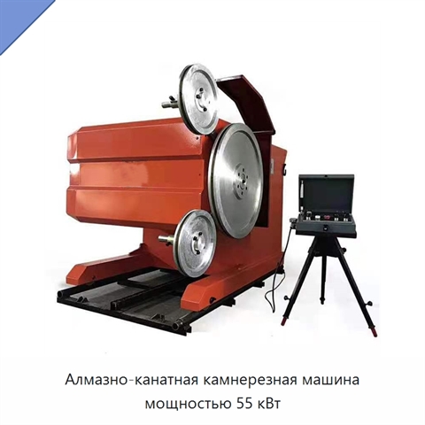 Алмазно-канатная камнерезная машина мощностью 55 кВт