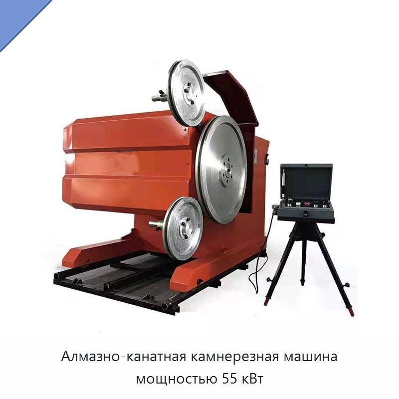Алмазно-канатная камнерезная машина мощностью 55 кВт — Оборудование для обработки камня