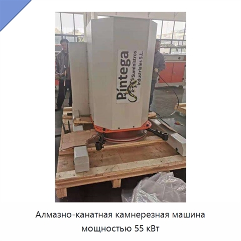 Алмазно-канатная камнерезная машина мощностью 55 кВт