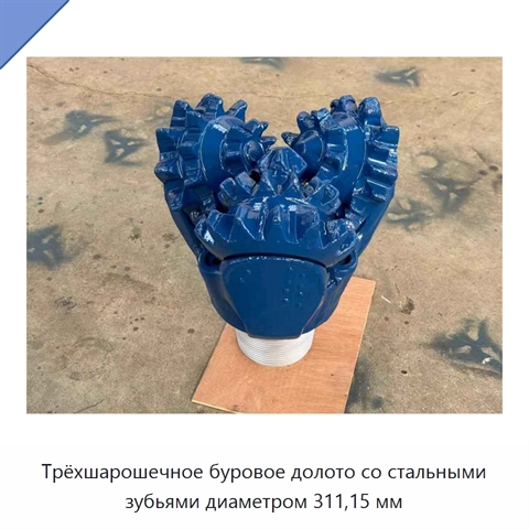 Трёхшарошечное буровое долото со стальными зубьями диаметром 311,15 мм