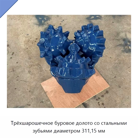 Трёхшарошечное буровое долото со стальными зубьями диаметром 311,15 мм